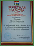 Почетная грамота главы Мытищинского муниципального района